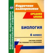 Неля Галушкова: Биология. 6 класс. Система уроков по учебнику В.В.Пасечника. ФГОС