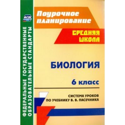 Неля Галушкова: Биология. 6 класс. Система уроков по учебнику В.В.Пасечника. ФГОС Неля Галушкова: Биология. 6 класс. Система уроков по учебнику В.В.Пасечника. ФГОС