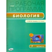 Биология. 7 класс. Рабочая программа к УМК В.Б.Захарова, Н.И.Сонина. ФГОС