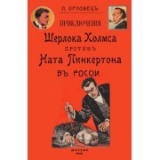 Петр Орловец: Приключения Шерлока Холмса против Ната Пинкертона