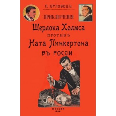 Петр Орловец: Приключения Шерлока Холмса против Ната Пинкертона Петр Орловец: Приключения Шерлока Холмса против Ната Пинкертона