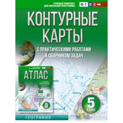 О. Крылова: География. 5 класс. Контурные карты. Россия в новых границах. ФГОС О. Крылова: География. 5 класс. Контурные карты. Россия в новых границах. ФГОС