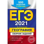 Юлия Соловьева: ЕГЭ 2021 География. Сборник заданий: 500 заданий с ответами