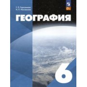 Герасимова, Неклюкова: География. 6 класс. ФГОС