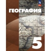 Максимов, Герасимова, Неклюкова: География. 5 класс. Учебное пособие. ФГОС