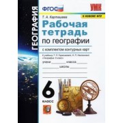 Татьяна Карташева: География. 6 класс. Рабочая тетрадь с контурнымы картами к учебнику Герасимовой Т.П. и др. ФГОС