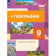 Таможняя, Толкунова: География. 9 класс. Рабочая тетрадь № 2