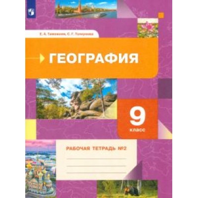 Таможняя, Толкунова: География. 9 класс. Рабочая тетрадь № 2 Таможняя, Толкунова: География. 9 класс. Рабочая тетрадь № 2