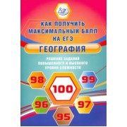 Вадим Барабанов: География. Решение заданий повышенного и высокого уровня сложности на ЕГЭ