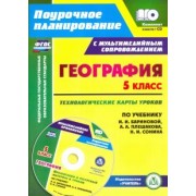 Николай Сафронов: География. 5 класс. Технологические карты уроков по учебнику И. И. Бариновой, А. А. Плешакова (+CD)