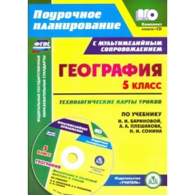 Николай Сафронов: География. 5 класс. Технологические карты уроков по учебнику И. И. Бариновой, А. А. Плешакова (+CD) Николай Сафронов: География. 5 класс. Технологические карты уроков по учебнику И. И. Бариновой, А. А. Плешакова (+CD)