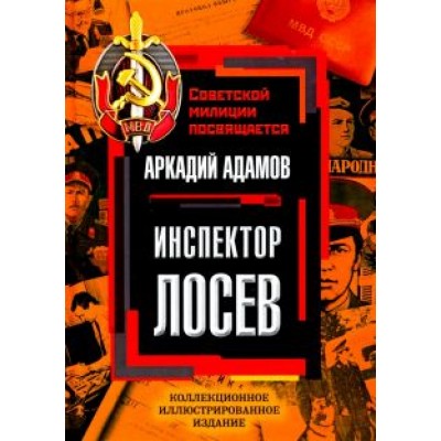 Аркадий Адамов: Инспектор Лосев Аркадий Адамов: Инспектор Лосев