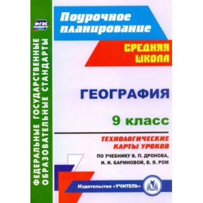 Елена Самончева: География. 9 класс. Технологические карты уроков по учебнику В.П.Дронова, И.И.Бариновой. ФГОС Елена Самончева: География. 9 класс. Технологические карты уроков по учебнику В.П.Дронова, И.И.Бариновой. ФГОС
