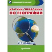 Ипатова, Назарова: Краткий справочник по географии