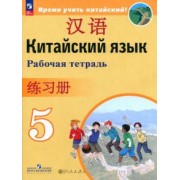 Сизова, Чэнь, Чжу: Китайский язык. 5 класс. Рабочая тетрадь. ФГОС