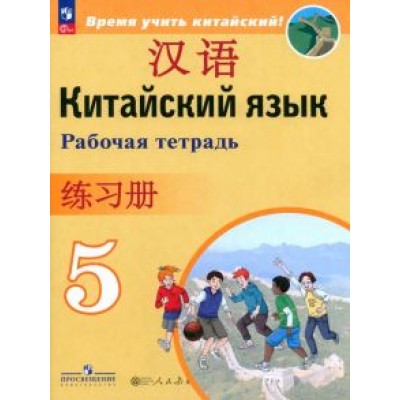 Сизова, Чэнь, Чжу: Китайский язык. 5 класс. Рабочая тетрадь. ФГОС Сизова, Чэнь, Чжу: Китайский язык. 5 класс. Рабочая тетрадь. ФГОС
