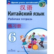 Сизова, Чэнь, Чжу: Китайский язык. 6 класс. Рабочая тетрадь. ФГОС