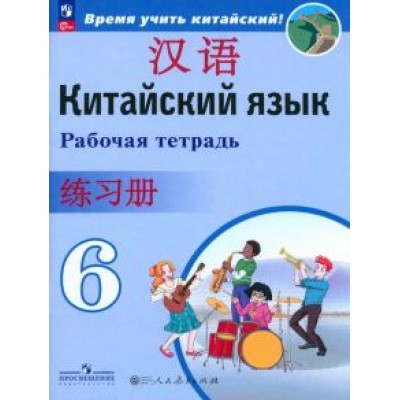 Сизова, Чэнь, Чжу: Китайский язык. 6 класс. Рабочая тетрадь. ФГОС Сизова, Чэнь, Чжу: Китайский язык. 6 класс. Рабочая тетрадь. ФГОС