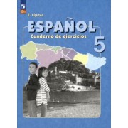 Елена Липова: Испанский язык. 5 класс. Рабочая тетрадь. Углубленный уровень. ФГОС