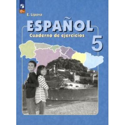 Елена Липова: Испанский язык. 5 класс. Рабочая тетрадь. Углубленный уровень. ФГОС Елена Липова: Испанский язык. 5 класс. Рабочая тетрадь. Углубленный уровень. ФГОС