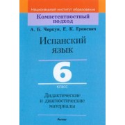 Чиркун, Гриневич: Испанский язык. 6 класс. Дидактические и диагностические материалы