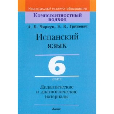 Чиркун, Гриневич: Испанский язык. 6 класс. Дидактические и диагностические материалы Чиркун, Гриневич: Испанский язык. 6 класс. Дидактические и диагностические материалы