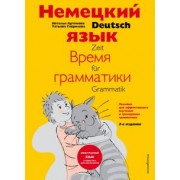 Артемова, Гаврилова: Немецкий язык: время грамматики. Пособие для эффективного изучения и тренировки грамматики