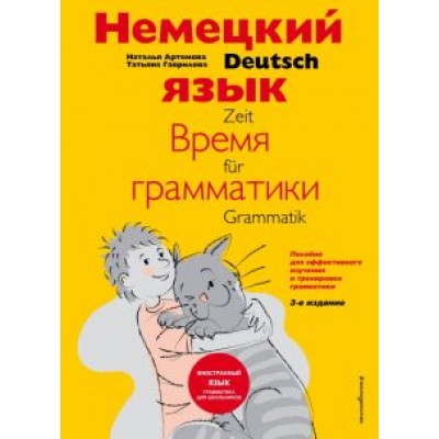 Артемова, Гаврилова: Немецкий язык: время грамматики. Пособие для эффективного изучения и тренировки грамматики Артемова, Гаврилова: Немецкий язык: время грамматики. Пособие для эффективного изучения и тренировки грамматики