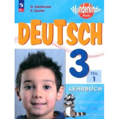 Захарова, Цойнер: Немецкий язык. 3 класс. Учебник. Базовый и углубленный уровни. В 2-х частях. ФГОС Захарова, Цойнер: Немецкий язык. 3 класс. Учебник. Базовый и углубленный уровни. В 2-х частях. ФГОС