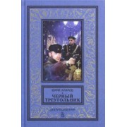 Юрий Кларов: Черный треугольник