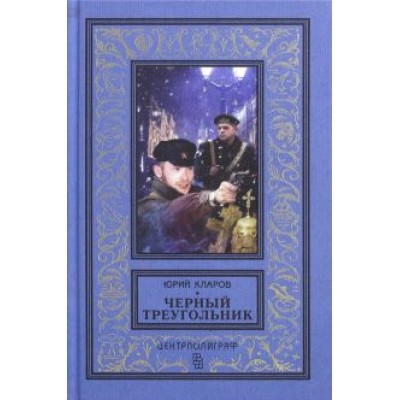 Юрий Кларов: Черный треугольник Юрий Кларов: Черный треугольник