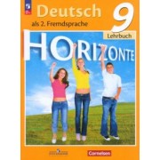 Аверин, Джин, Рорман: Немецкий язык. 9 класс. Учебник. Второй иностранный язык. ФГОС