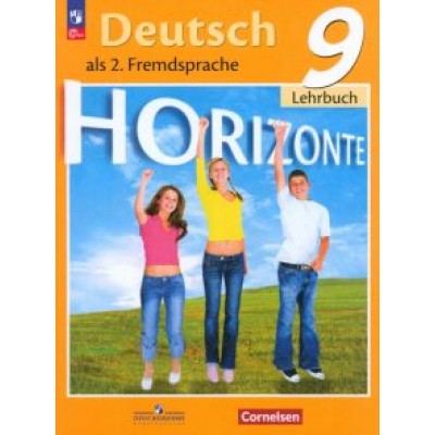 Аверин, Джин, Рорман: Немецкий язык. 9 класс. Учебник. Второй иностранный язык. ФГОС Аверин, Джин, Рорман: Немецкий язык. 9 класс. Учебник. Второй иностранный язык. ФГОС