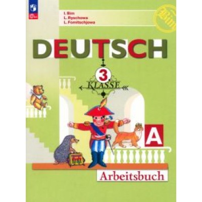 Бим, Фомичева, Рыжова: Немецкий язык. 3 класс. Рабочая тетрадь. В 2-х частях Бим, Фомичева, Рыжова: Немецкий язык. 3 класс. Рабочая тетрадь. В 2-х частях
