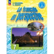 Кулигина, Иохим: Французский язык. 7 класс. Учебник. ФГОС