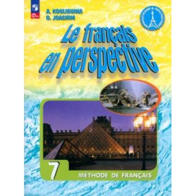 Кулигина, Иохим: Французский язык. 7 класс. Учебник. ФГОС Кулигина, Иохим: Французский язык. 7 класс. Учебник. ФГОС