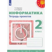 Рудченко, Семенов: Информатика. 2 класс. Тетрадь проектов. ФГОС
