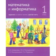 Сопрунова, Посицельская, Посицельский: Математика и информатика. 1 класс. Задачник. Часть 6
