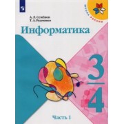 Семенов, Рудченко: Информатика. 3-4 классы. Учебник. В 3-х частях. Часть 1. ФГОС