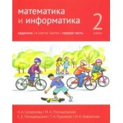 Сопрунова, Посицельская, Посицельский: Математика и информатика. 2 класс. Задачник. Часть 1