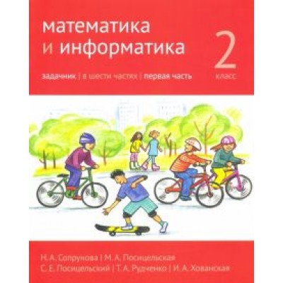Сопрунова, Посицельская, Посицельский: Математика и информатика. 2 класс. Задачник. Часть 1 Сопрунова, Посицельская, Посицельский: Математика и информатика. 2 класс. Задачник. Часть 1