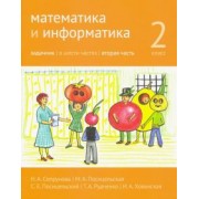 Сопрунова, Посицельская, Посицельский: Математика и информатика. 2 класс. Задачник. В 6 частях. Часть 2