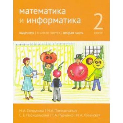 Сопрунова, Посицельская, Посицельский: Математика и информатика. 2 класс. Задачник. В 6 частях. Часть 2 Сопрунова, Посицельская, Посицельский: Математика и информатика. 2 класс. Задачник. В 6 частях. Часть 2