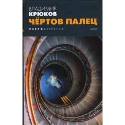 Владимир Крюков: Чертов палец Владимир Крюков: Чертов палец