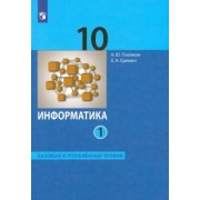 Поляков, Еремин: Информатика. 10 класс. Учебник. Базовый и углубленный уровни. В 2-х частях. ФГОС