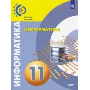 Гейн, Гейн: Информатика. 11 класс. Учебник. Базовый уровень. ФГОС