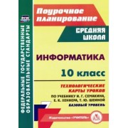 Николай Пелагейченко: Информатика. 10 класс. Технологические карты уроков по учебнику И. Г. Семакина, Е. К. Хеннера