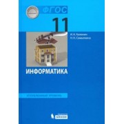 Калинин, Самылкина: Информатика. 11 класс. Учебник. Углубленный уровень. ФГОС