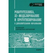 Огановская, Гайсина, Князева: Робототехника, 3D-моделирование и прототипирование в дополнительном образовании
