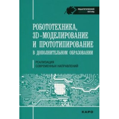 Огановская, Гайсина, Князева: Робототехника, 3D-моделирование и прототипирование в дополнительном образовании Огановская, Гайсина, Князева: Робототехника, 3D-моделирование и прототипирование в дополнительном образовании